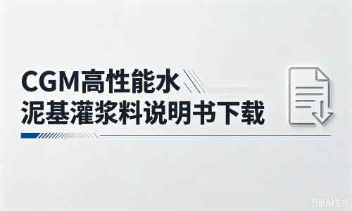 泾县厂家:CGM高性能水泥基灌浆料说明书PDF(纯白无LOGO)